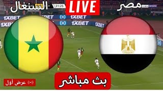 مشاهدة مباراة مصر والسنغال اليوم 29/3/2022 في تصفيات كأس العالم قطر 2022