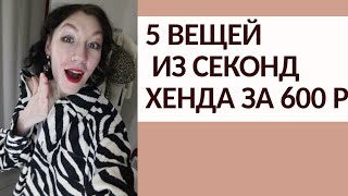 5 КРУТЫХ ВЕЩЕЙ ИЗ СЕКОНД ХЕНДА ЗА 600 рублей