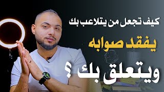 أي شخص يتلاعب بك ؟ إفعل هذا يفقد صوابه ويتعلق بك |ولكن اذا فعلت هذا ؟