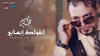 حسين خالد | إنقولك إنسانـــي | جديد أغاني ليبية 2021