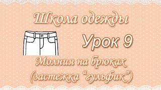 Урок 9.Молния на брюках (гульфик). Уроки шитья.