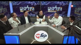 גלעד פוטולסקי, זאב וינדיש, אריה ברונר ועמירן דביר מתארחים בתכנית מיוחדת של "הקלידנים" - רדיו קול חי