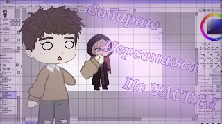 Делаю детали для модельки|Live 2D|Ibis Paint X|SAI|Gacha Club