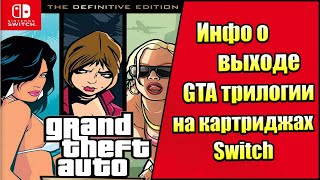 Информация о Физической Копии на Свитч - Grand Theft Auto The Trilogy The Definitive Edition