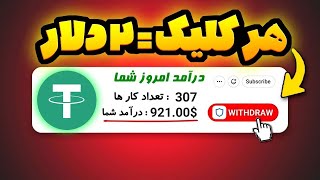 کسب درآمد آنلاین دلاری با سایت دلاری جدید همراه 100 دلار رایگان🤑💲