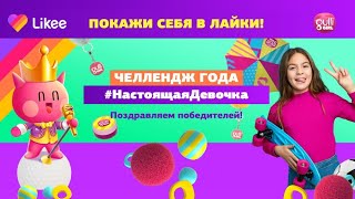 Челлендж года #НастоящаяДевочка - наши победители!🤩