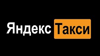 Яндекс.Такси - К Вашим услугам