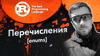 [RUST] Перечисления (enumeration) в языке программирования Rust . (enums)