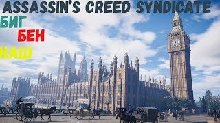 Assassin's Creed Syndicate Биг Бен наш