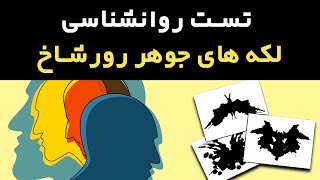 تست روانشناسی لکه های جوهر رورشاخ