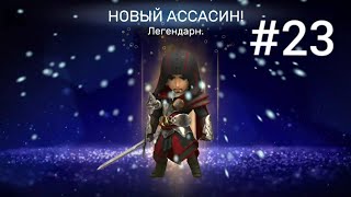 Assassin's Creed: Восстание ▪ЛЕГЕНДАРНЫЙ АССАСИН ДЖИРОЛАМО #23