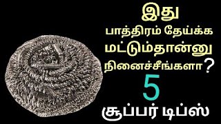 இது தெரிஞ்சா தேஞ்சு போனத கூட தூக்கி போடமாட்டீங்க😱/Kitchen tips in tamil/cleaningtips/@puthumaisamaya