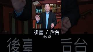 Chinese Backstage | Learn Chinese Now