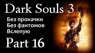 Dark Souls 3 (БЕЗ ПРОКАЧКИ) #16 - Катакомбы Картусса