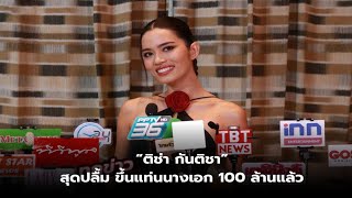 “ติช่า กันติชา” สุดปลื้ม! เตรียมขึ้นแท่นนางเอก 100 ล้านหลัง หอแต๋วแตก โกยรายได้