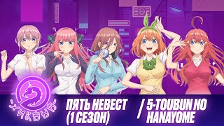 Аниме подкаст: Пять невест / 5-toubun no Hanayome