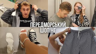 Шопінг з Артемом перед поїздкою в Одесу 🌊 що я беру з собою?