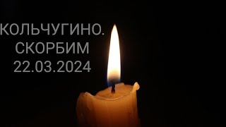 Кольчугино. Скорбим - Крокус Сити 22.03.2024