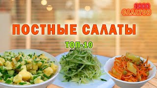 топ 10 постных салатов / лучшие постные салаты на праздник и каждый день #1