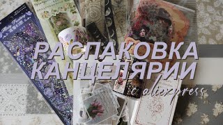 Распаковка канцелярии с AliExpress | Обзор новых стикеров | Stationery Haul