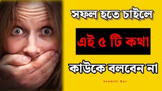 সফল হতে হলে এই 5 টি কথা কাউকে বলবেন না | Success Motivational Video in Bangla