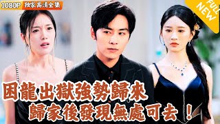 [Multi SUB] ｜全集｜困龙出狱强势归来，归家后发现无处可去，被逐出家族，身份迎来反转！#爽文 #MiniDrama#精彩大陆短剧 #下山追短剧