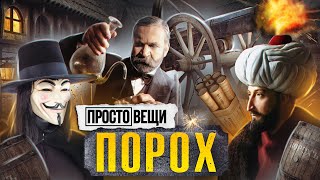 ПОРОХ: История оружия / Простовещи / МИНАЕВ