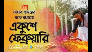 Amar Bhaier Rokte Rangano Ekushe February ( With Lyrics ) Bangla Mother Language Day Song 2023