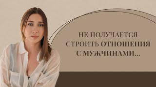 Не складываются отношения. Причины и что с этим делать.