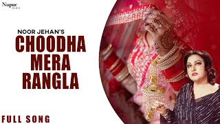 Choodha Mera Rangla | Noor Jehan | Punjabi Old Wedding Song | Nupur Audio