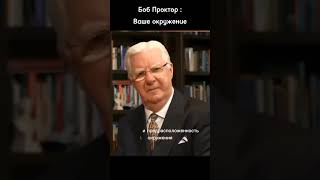 Боб Проктор : Ваше окружение