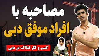 مصاحبه با کسب و کار املاک در دبی: تجارت و خرید و فروش ملک در امارات