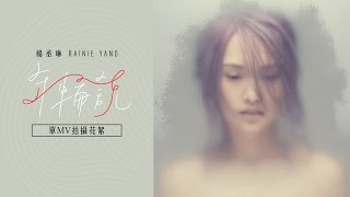 楊丞琳Rainie Yang - 【單】MV幕後花絮