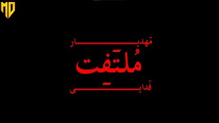 fadaei - bilit (lyrics)  فدایی - بلیط