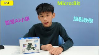 【陳齊】Micro:Bit智慧AI自走車EP.1組裝教學