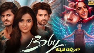 Baby Kannada Dubbed Movie (2023) | Anand Devarakonda | Vaishnavi Chaitanya | Viraj Ashwin | Review