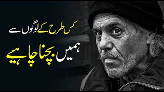 12 Types of People You need to Avoid urdu hindi | Inspirational Speech