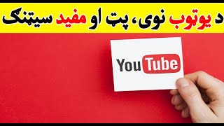 youtube new update features
 2020 in Pashto |  د یوټوب یو نوی او پټ سیټنګ چی ډیر ګټور دی