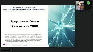 Дискуссионный онлайн-клуб. Боль–не проблема: как разорвать этот стереотип? (вебинар 25 апреля 2024)