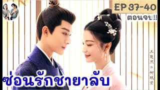 ตอนจบ!! ซ่อนรักชายาลับ EP 37-40 END(2024) จางหว่านอี้ หวังฉู่หรัน | สปอยซีรี่ย์จีน | มาดูรีวิว