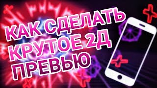 Как сделать крутое 2Д превью на андройд | Крутое 2D превью на телефоне |2Д превью на телефоне