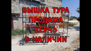 Вышка тура купить в Керчи |  Вышки-туры ВСП / ВСР в наличии Керчь | Вышка тур Керчь купить