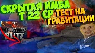 Т 22 СР -ЛЕГЕНДА ТАНКОВАНИЯ(СКРИТАЯ ИМБА В ГРАВИТАЦИИ)ПОД МУЗОН на EU!#wot_blitz #wot