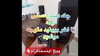 ویسکی جک دنیلز ساده خرید از پیج اینستاگرام ما👈🏻alkol.baza