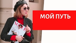 КАК Я СТАЛА СТИЛИСТОМ| МОЙ ПУТЬ