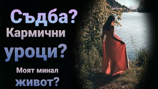 🔮 Какво ми поднася съдбата? Какви са моите кармични уроци? | таро четене в два варианта