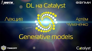 Лекция. Generative Models.