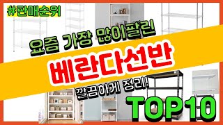 베란다선반 추천 판매순위 Top10 || 가격 평점 후기 비교