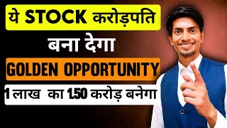 ये Stock करोड़पति बना देगा 1 लाख का 1.50 करोड़ बनेगा| Best Stock To Buy Now |