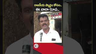 Common Man Sensational Comments On Chandrababu : #shorts